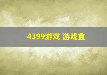 4399游戏 游戏盒